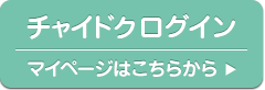 チャイドクログイン　マイページはこちらから