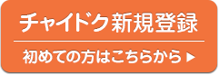 チャイドク新規登録　初めての方はこちらから