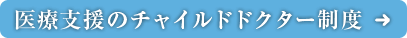 医療支援のチャイルドドクター制度